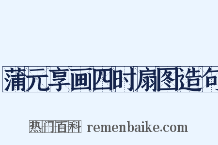 蒲元享画四时扇图造句是什么意思的图片